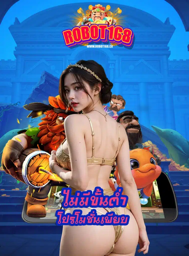 robot168 ไม่ผ่านเอเย่นต์